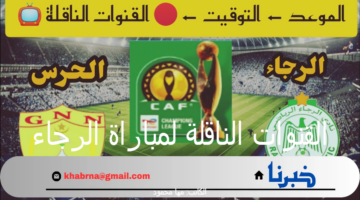"اعرف الآن".. القنوات الناقلة لمباراة الرجاء والحرس النيجري في دوري أبطال إفريقيا