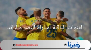 "أبرز مبارايات دوري روشن".. القنوات الناقلة لمباراة النصر والرائد وموعد المباراة