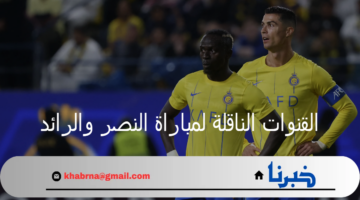 "منافسات دوري روشن تشتعل".. القنوات الناقلة لمباراة النصر والرائد الافتتاحية لهذا الموسم