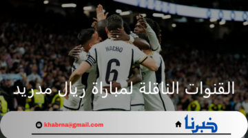 ما هي ترددات القنوات الناقلة لمباراة ريال مدريد مع ميلان؟