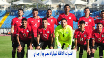 قناة مفتوحة.. القنوات الناقلة لمباراة منتخب مصر وباراجواي الاوليمبي على نايلسات مجاناً