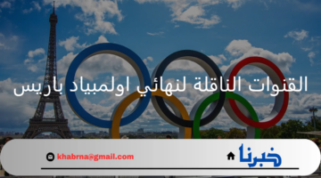 ما هي أهم القنوات الناقلة لنهائي اولمبياد باريس وموعد إنطلاق المباراة؟