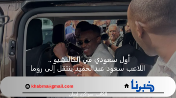أول سعودي في الكالتشيو .. اللاعب سعود عبدالحميد ينتقل إلى روما