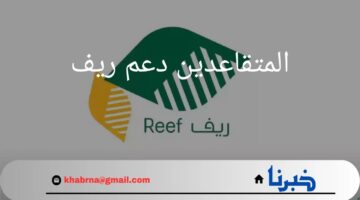 ما هي شروط حصول المتقاعدين دعم ريف؟.. وما هي خطوات التقديم؟
