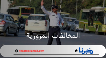 وزارة الداخلية العراقية.. توضح خطوات الاستعلام عن المخالفات المرورية عبر منصة أرو