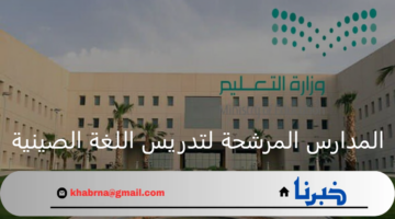 وزارة التعليم.. المدارس المرشحة لتدريس اللغه الصينيه لعام الجديد 1446هـ