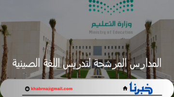 لتعزيز التنوع اللغوي.. وزارة التعليم تصرح بعدد المدارس المرشحة لتدريس اللغة الصينية