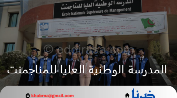 مميزات المدرسة الوطنية العليا للمناجمنت أول مدرسة متخصصة في الإدارة