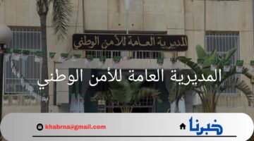 "ذكور و إناث".. المديرية العامة للأمن الوطني تعلن عن مسابقة التوظيف 2024 للجنسين في الجزائر
