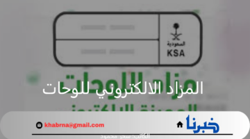 "الإدارة العامة للمرور".. تعلن طرح المزاد الالكتروني للوحات المميزة عبر منصة أبشر