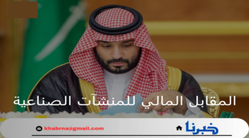 مجلس الوزراء.. تمديد تحمل المملكة المقابل المالي للمنشآت الصناعية حتى هذا التاريخ