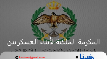 شروط التقديم على المكرمة الملكية لأبناء العسكريين للدراسة بالجامعات في الأردن