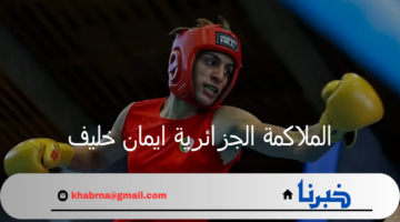 الملاكمة الجزائرية ايمان خليف تتأهل إلى نصف النهائي في أولمبياد باريس