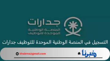 "وظائف خالية".. خطوات التسجيل في المنصة الوطنية الموحدة للتوظيف جدارات