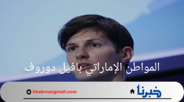 عاجل.. الإمارات تصدر بيانا بشأن المواطن الإماراتي بافيل دوروف المحتجز في فرنسا