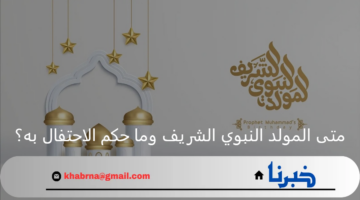 متى المولد النبوي الشريف وما حكم الاحتفال به؟.. دار الافتاء توضح كافة التفاصيل
