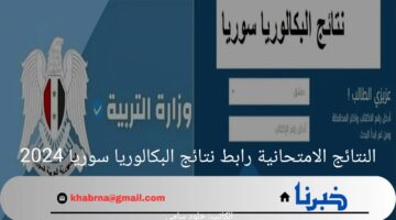 "وزارة التربية السورية".. بالخطوات الاستعلام عن النتائج الامتحانية رابط نتائج البكالوريا سوريا 2024