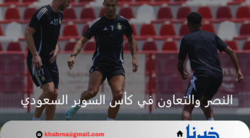 مواجهة مشتعلة تجمع بين النصر والتعاون اليوم بنصف نهائي كأس السوبر السعودي 