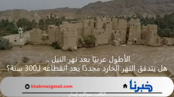 الأطول عربيًا بعد نهر النيل .. هل يتدفق النهر الخارد مجددًا بعد انقطاعه لـ300 سنة؟