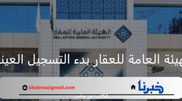 الهيئة العامة للعقار بدء التسجيل العيني عبر موقع السجل العقاري في حي طيبة بالرياض