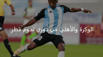 مواجهة مجنونة.. الوكرة والأهلي يتعادلان في أولى جولات دوري نجوم قطر 