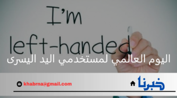 اليوم العالمي لمستخدمي اليد اليسرى 13 أغسطس 2024 وأهم مميزات هذه الفئة