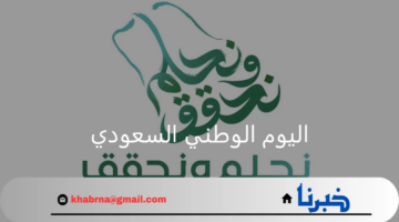 متى موعد عطلة اليوم الوطني السعودي 94 وما هي مظاهر الاحتفال؟