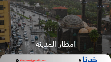المركز الوطني للأرصاد يكشف تفاصيل سقوط امطار المدينة اليوم الخميس 22 أغسطس 2024
