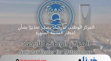 المركز الوطني للأرصاد يصدر تحذيرًا بشأن امطار المدينه المنوره