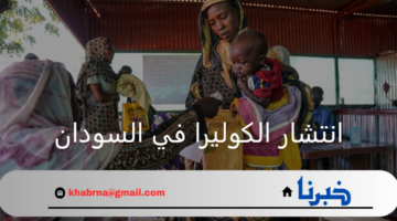انتشار الكوليرا في السودان.. تحذيرات عالمية و300 حالة وفاة وسط نقص بالموارد الطبية
