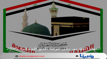 بوابة أور الإلكترونية.. انتهاء التقديم على قرعة الحج المجانية 2025 بالعراق وأهم الشروط