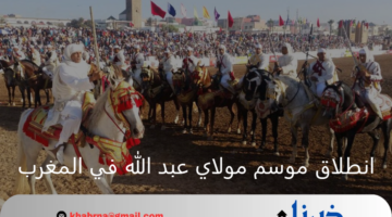 يستقطب 4 ملايين زائر.. انطلاق موسم مولاي عبدالله في المغرب من 9 إلى 18 أغسطس