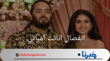 "بعد مرور 40 يوما علي الزواج".. ما هي حقيقة انفصال انانت امباني وراديكا ميرشانت