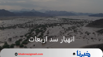 وزارة الموارد المائية المصرية.. تقدم التعازي لدولة السودان جراء انهيار سد اربعات