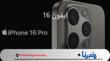 ايفون 16.. تسريبات جديدة عن أهم مواصفات هاتف iPhone 16