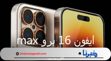 "بمزايا خيالية".. مواصفات ايفون 16 برو max الجديد 2024 واسعاره في السعودية