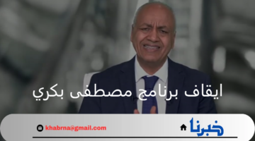 ما هي حقيقة ايقاف برنامج مصطفى بكري حقائق وأسرار على صدى البلد؟