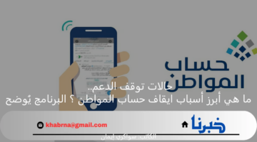حالات توقف الدعم.. ما هي أبرز أسباب ايقاف حساب المواطن ؟ البرنامج يُوضح
