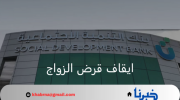 بنك التنمية الاجتماعية.. يوضح حقيقة ايقاف قرض الزواج 1446 بالمملكة