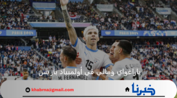 بارغواي يحجز مقعده في ربع النهائي من أولمبياد باريس بعد الفوز على مالي 