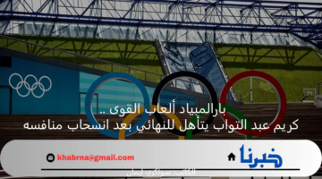 بارالمبياد ألعاب القوى .. كريم عبد التواب يتأهل للنهائي بعد انسحاب منافسه