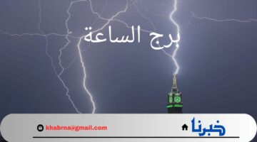 عاجل.. الغيوم تحتضن برج الساعة في مشهد روحاني بمكة يجذب انتباه الجميع