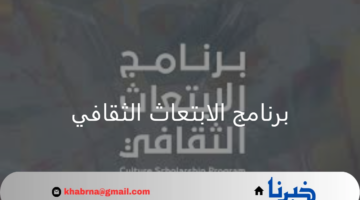 ما شروط الالتحاق ببرنامج الابتعاث الثقافي وأهم المسارات وطريقة التقديم؟ وزارة الثقافة توضح