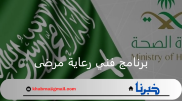 وزارة الصحة السعودية.. فتح التقديم على برنامج فني رعاية مرضى للسعوديين وفق شروط