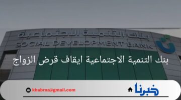 قرر بنك التنمية الاجتماعية ايقاف قرض الزواج.. فهل هذا الايقاف دائم أم لفترة محدودة؟