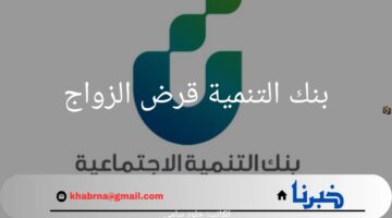 ما هي حقيقة إيقاف بنك التنمية قرض الزواج لعام 1446؟.. "بنك التنمية" يجيب