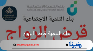 كم يحصل الرجل على تمويل بنك التنمية قرض الزواج وشروط التقديم 1446هـ
