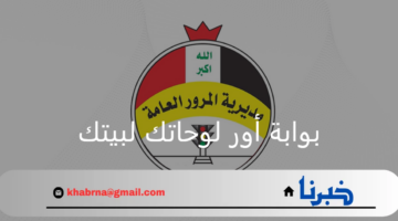 وزارة الداخلية ومديرية المرور العراقية.. خدمة بوابة أور لوحاتك لبيتك عبر مركز البيانات الوطني