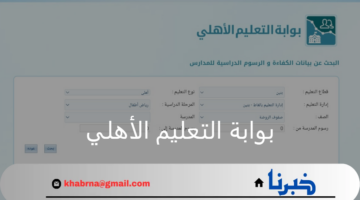 وزارة التعليم توفر.. بوابة التعليم الأهلي الاستعلام عن الرسوم الدراسية للمدارس الخاصة والأهلية