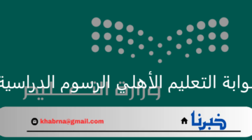 تبدأ من 19 ألف.. بوابة التعليم الأهلي الرسوم الدراسية للمدارس الأهلية والخاصة 1446هـ